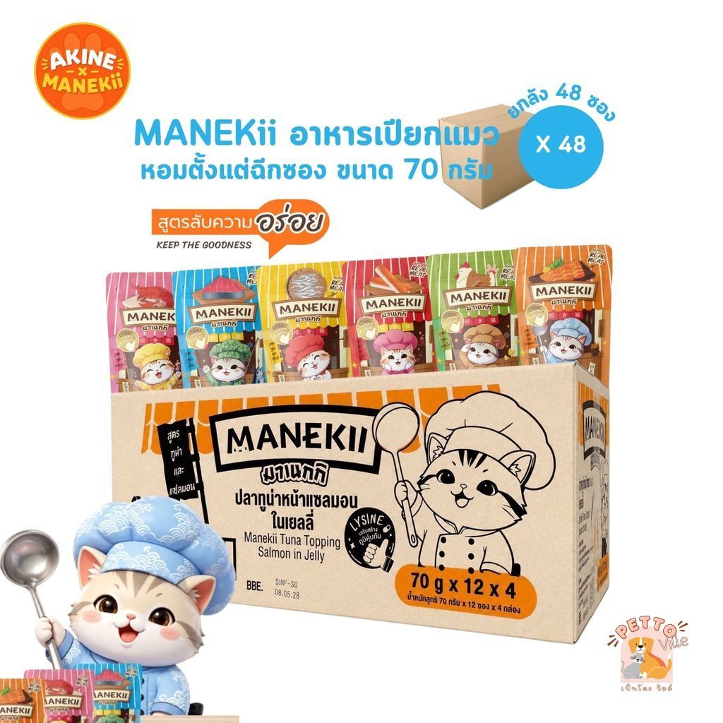 MANEKii อาหารเปียกแมว [ยกลัง 48 ซอง] หอมตั้งแต่ฉีกซอง สายกินยากก็มีสิทธิ์โดนตก ขนาด 70 กรัม