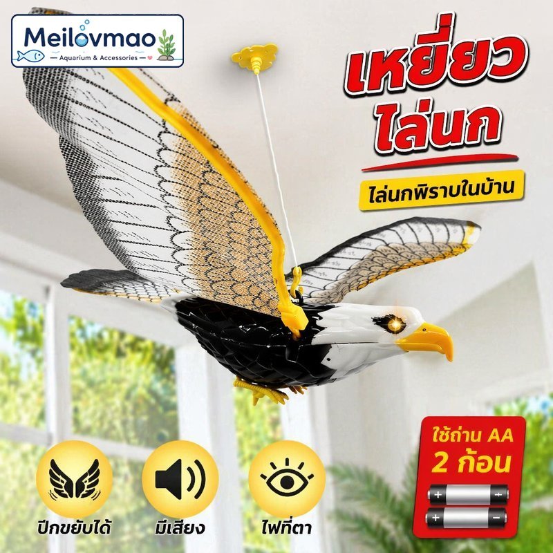 ของเล่นแมว นกอินทรีไล่นก แบบใส่ถ่าน ปีกขยับได้ มีเสียง ไฟที่ตา ติดผนัง ประตู