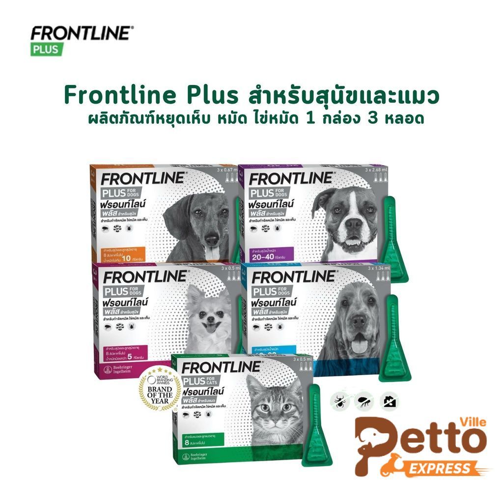 Frontline Plus ผลิตภัณฑ์หยด กําจัดเห็บหมัด ไข่หมัด สําหรับสุนัขและแมว จํานวน 1 กล่อง (3 หลอด)