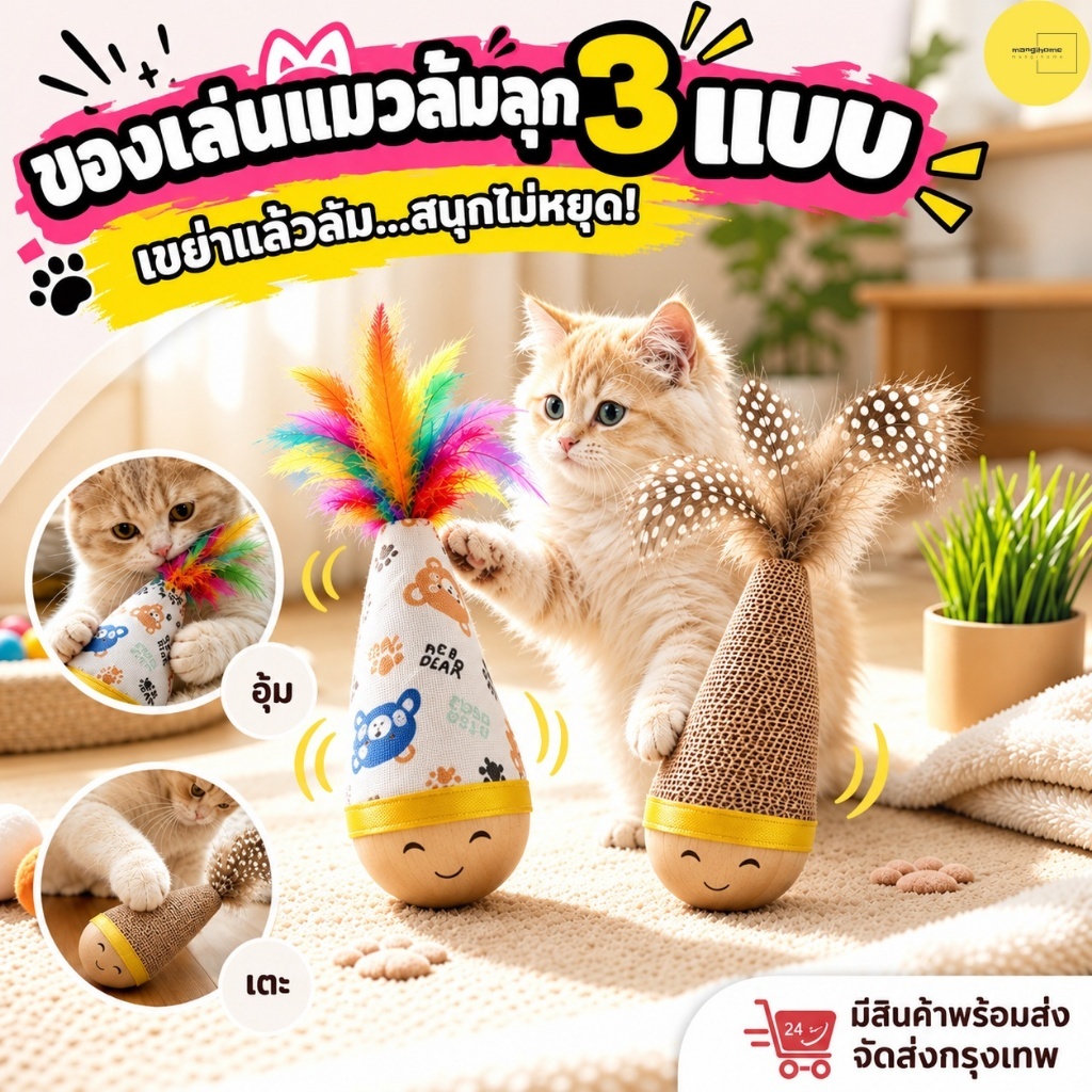 แมวหยุดเล่นไม่ได้! ของเล่นแมวเล่นเอง ของเล่นแมว กัดได้ ลูกบอลล้มลุก ฐานไม้ทนกัด ของเล่นแมว ไม้ขนนกกันกัด แก้เบื่อแมว