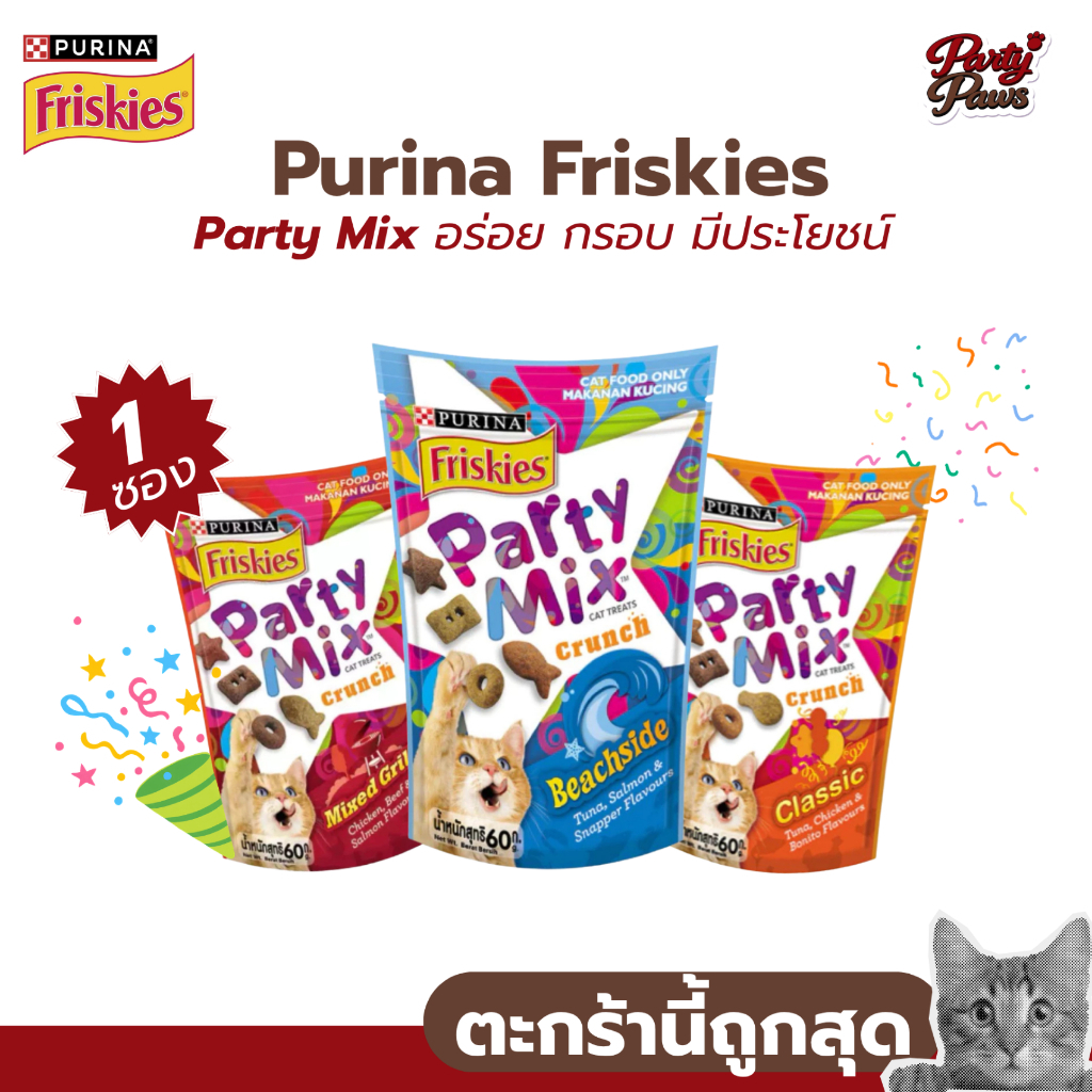 1 ซอง] Purina Friskies Party Mix อร่อย กรอบ มีประโยชน์ หลากหลายรสชาติ ขนาด 60g