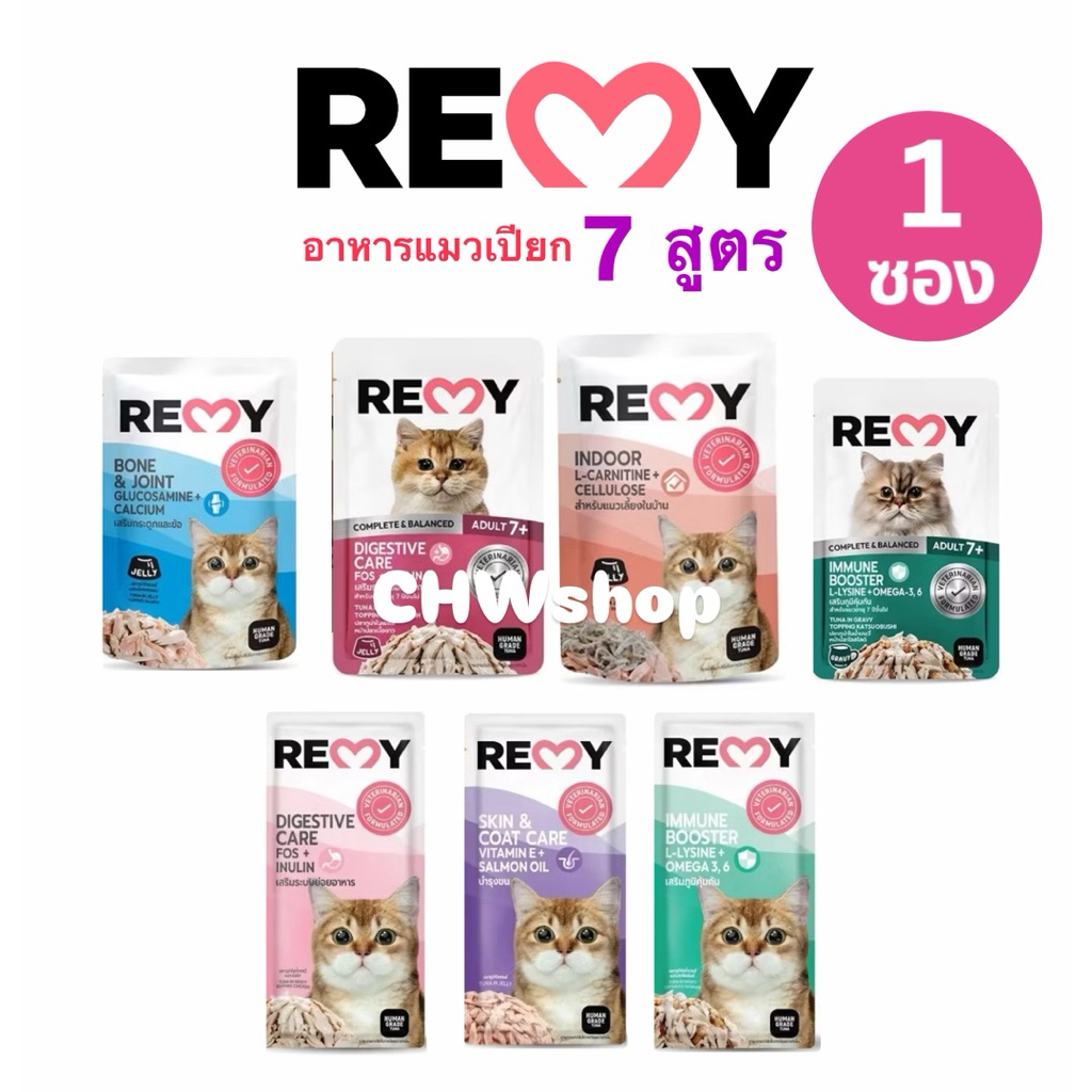1 ซอง] Remy 7สูตร อาหารเปียกแมวแบบซอง 70g สูตรดูแลสุขภาพ วัตถุดิบพรีเมี่ยม ไม่เติมเกลือ