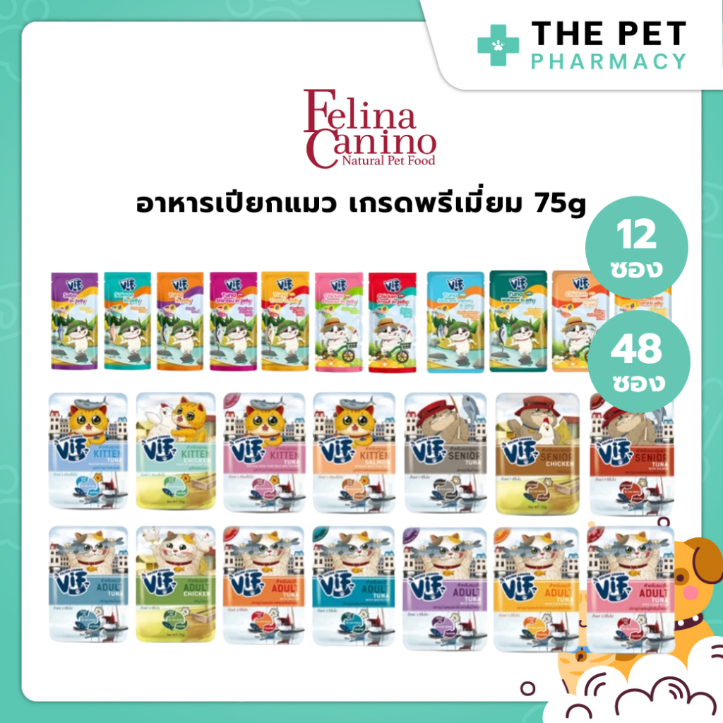 12,48 ซอง) Felina Canino VIF อาหารเปียกแมว ไม่ใส่เกลือ ไม่ใส่สารกันเสีย 75g