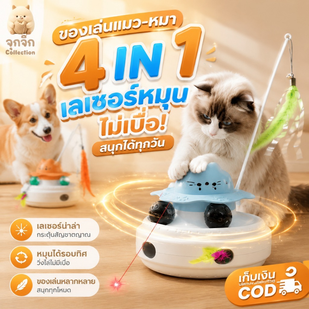 ของเล่นแมวอัตโนมัติ 4in1 หมุนได้ ชาร์จ USB ชุดขนนกและแสงไฟ เหมาะกับแมวทุกวัย ลดความเบื่อของน้อง COD