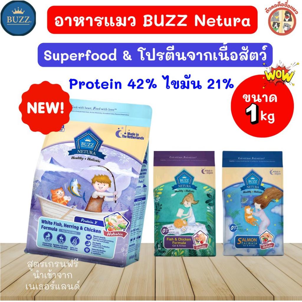 1kg] Buzz Netura ProteinX อาหารแมวบัซซ์เกรดHolistic แมวอายุ2เดือนขึ้นไป