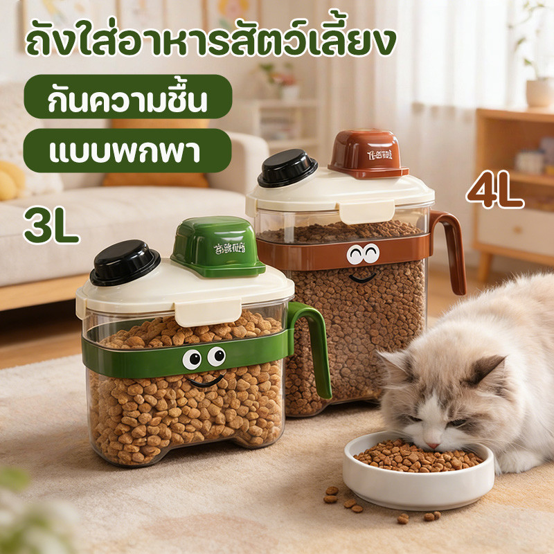 COD ถังใส่อาหารสัตว์เลี้ยง ที่ใส่อาหารแมว กล่องเก็บอาหารสุญญากาศ เก็บอาหารแห้ง กันความชื้น พร้อมถ้วยตวง