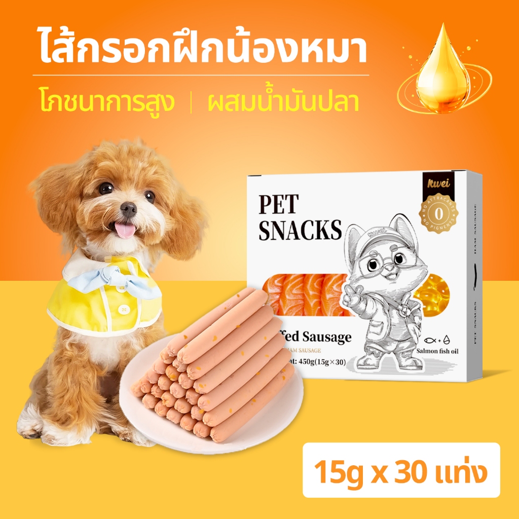 ไส้กรอกสุนัข น้ํามันปลา ไส้กรอกแฮม เกรดA ขนมสุนัข ขนมแมว อาหารหมา อาหารแมว เป็ด ไก่ ปลา ไม่อ้วน ไม่มีสารกันเสีย KWEI