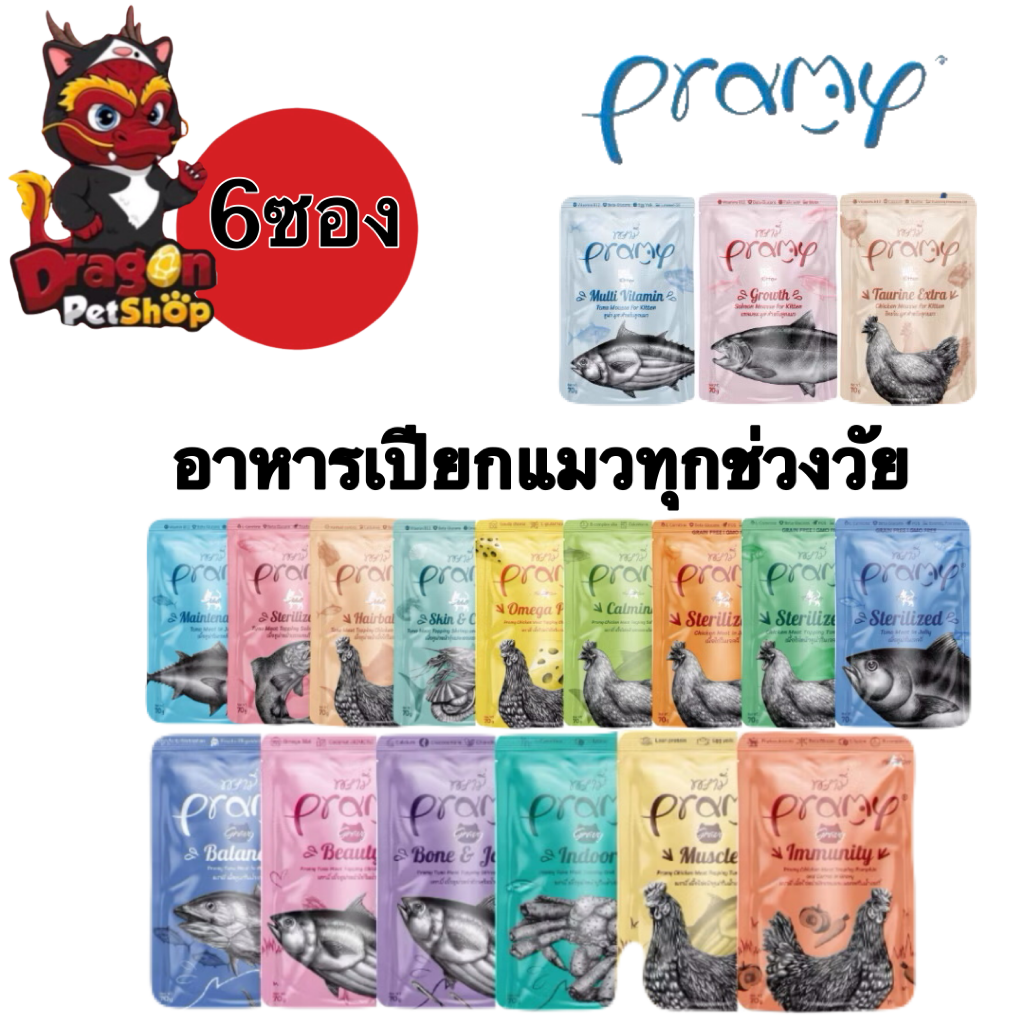 6ซอง] Pramy อาหารเปียกสําหรับแมว ทุกช่วงวัย ขนาด70 กรัม x6ซอง