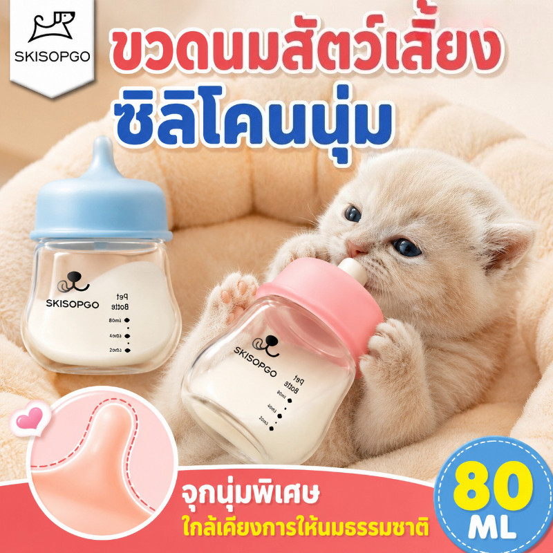 เครื่องให้อาหารสัตว์เลี้ยง 80ML ขวดนมแมว/สุนัข ซิลิโคนนุ่ม ป้องกันสําลัก ใช้ได้ลูกแมว/ชิวาวา