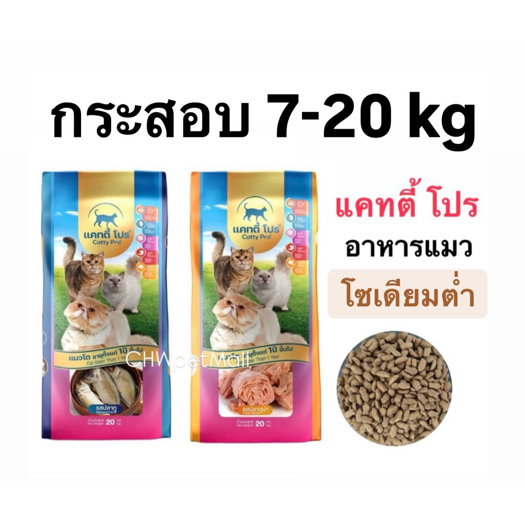 Catty Pro อาหารแมว แคตตี้โปร กระสอบ 7-20 kg โปรตีนไม่น้อยกว่า 26% โซเดียมต่ํา