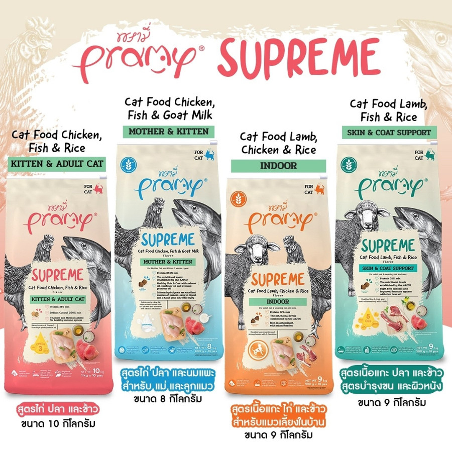 Pramy Supreme พรามี่ ซุพรีม อาหารเม็ดแมว ขนาด 8-10kg (K)