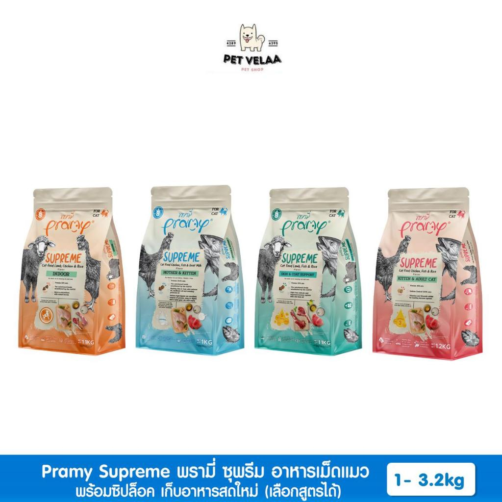 New Size] Pramy Supreme พรามี่ ซุพรีม อาหารเม็ดแมว ขนาดใหม่ พร้อมซิปล็อค เก็บอาหารสดใหม่ ขนาด 1kg - 3.2kg