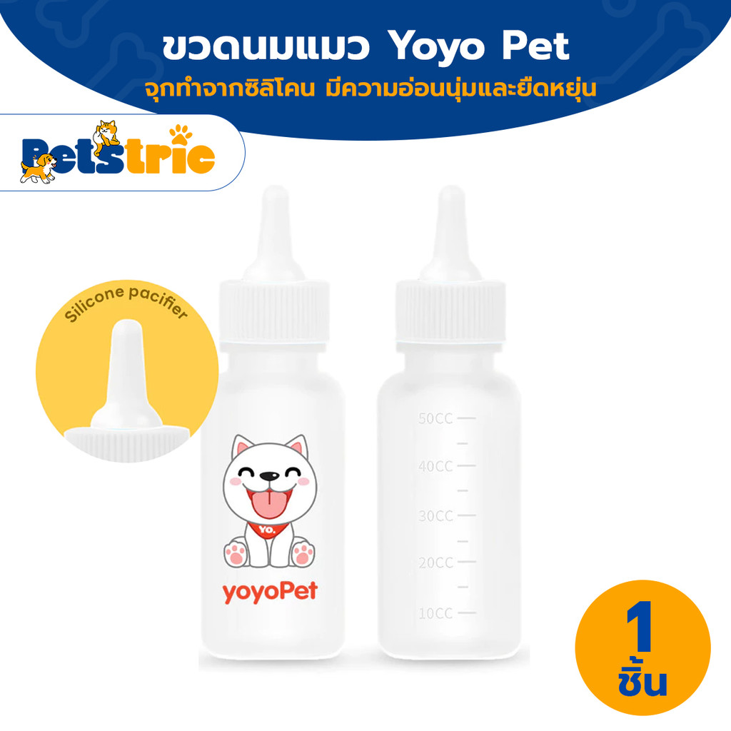 YOYOPET ขวดนมสัตว์เลี้ยง 50ml จุกนมซิลิโคน สําหรับป้อนนมลูกแมว ลูกสุนัข ใช้งานง่าย