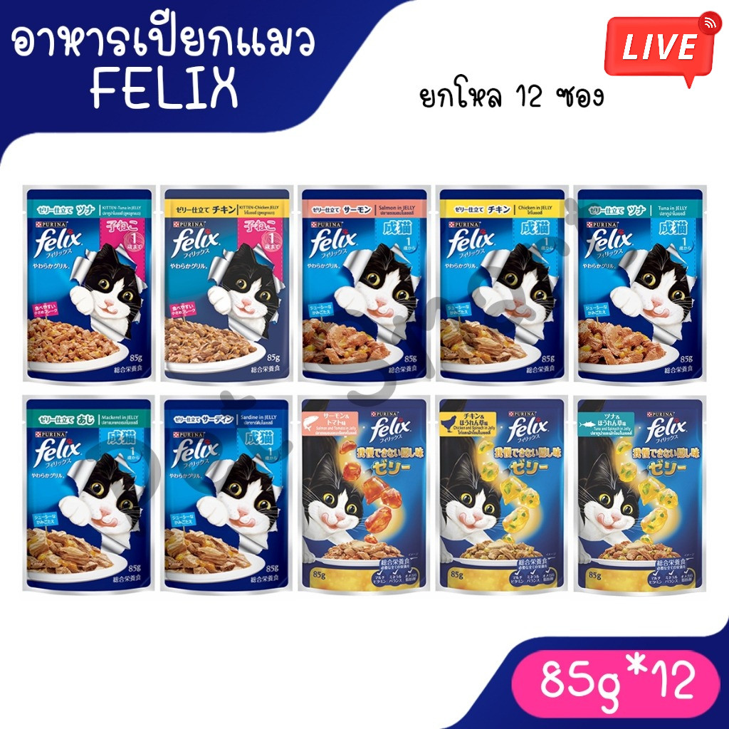 Live (ยกโหล 12 ซอง) Felix เฟลิกซ์ อาหารเปียกแมว เกรดคุณภาพ โดยเพียวริน่า สําหรับแมวโตและลูกแมว ขนาด 85g
