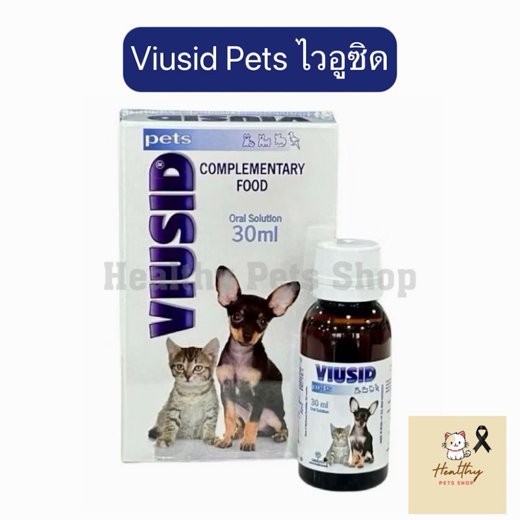 Viusid Pets ไวอูซิด วิตามินบํารุง ลดการติดเชื้อไวรัส กระตุ้นภูมิคุ้มกัน ลดเครียด exp 1/28