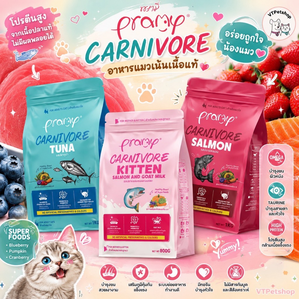 1 Kg ) Pramy Carnivore พรามี่ คาร์นิวอร์ อาหารเม็ดแมว เนื้อสัตว์แท้โปรตีนสูง ไม่มีผลพลอยได้ ขนาด 800g - 1kg