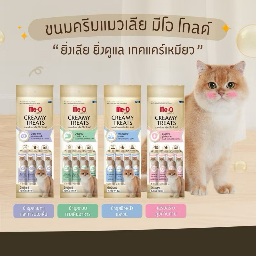 แมวเลีย Me-o Gold Creamy Treats ขนาด 15g x 4 ซอง ขนมแมวเลีย สูตรพิเศษ