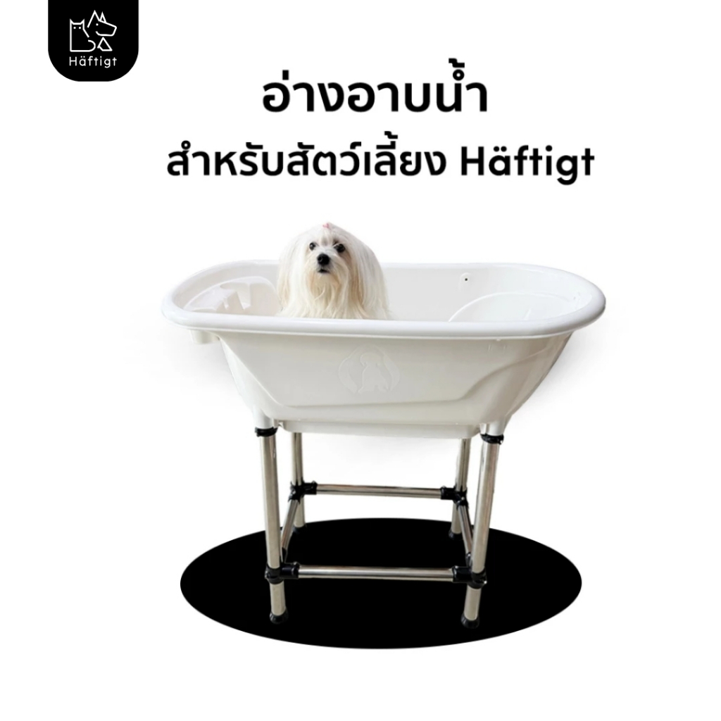 อ่างอาบน้ําสัตว์เลี้ยง อ่างอาบน้ําสุนัข แมว อ่างอาบน้ําพลาสติหนา มีกันลื่น แข็งแรง ทนทาน แฮฟติท Haftigt