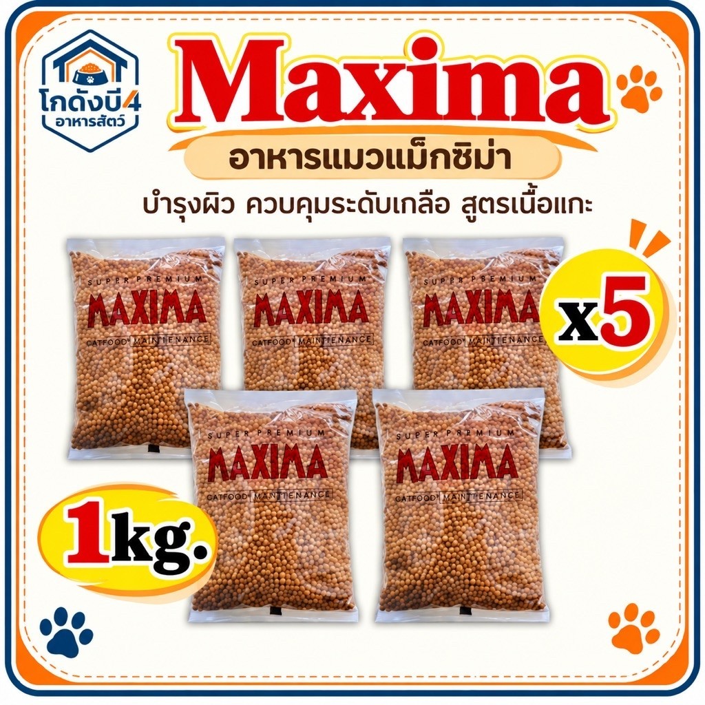 5ถุง) Maxima แม็กซีม่า อาหารแมวชนิดเม็ดสําหรับแมว ขนาด 1kg. x 5 ถุง