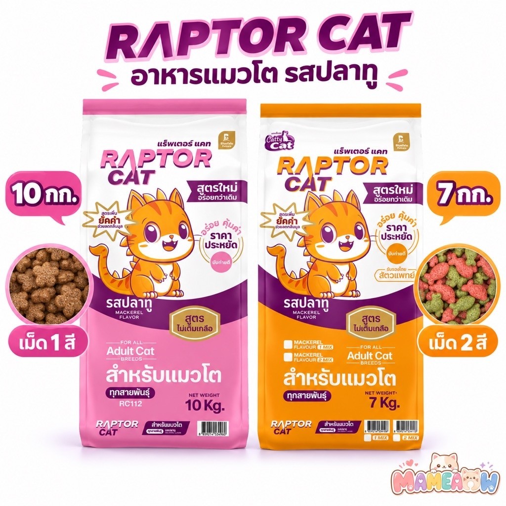 อาหารแมว RAPTOR CAT ไม่เติมเกลือ ลดกลิ่นมูล โปรตีน 26% รสปลาทู ขนาด 7-10 kg