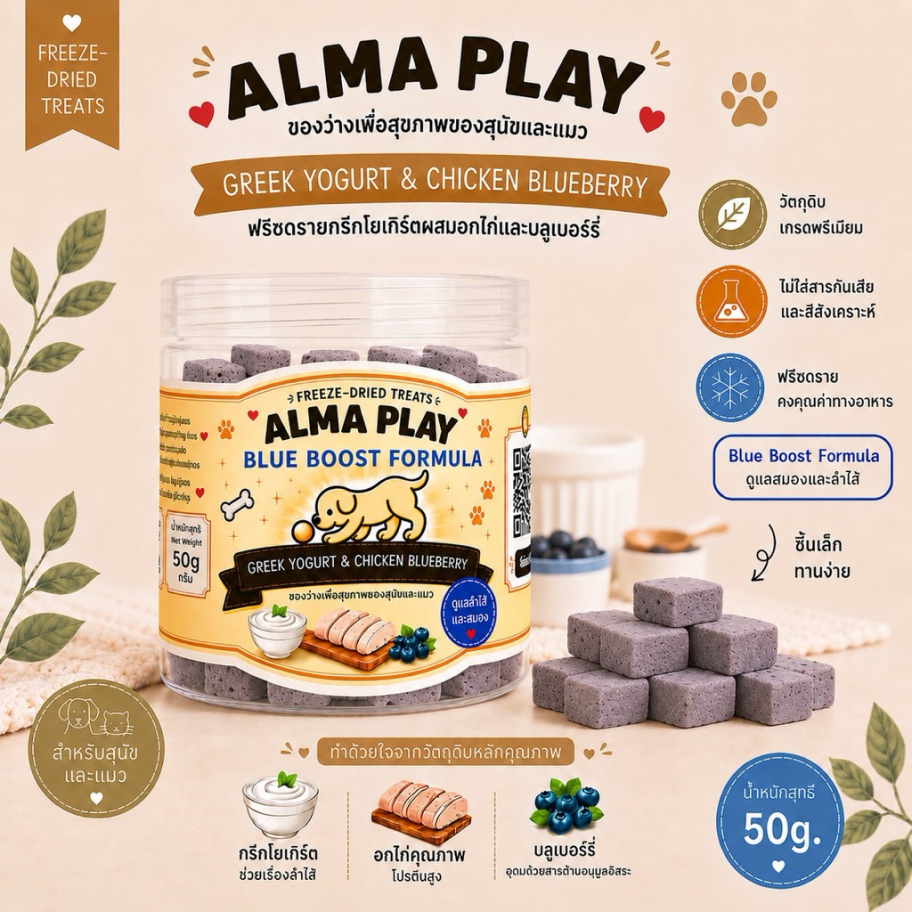 กรีกโยเกิร์ตและอกไก่บลูเบอรี่ฟรีซดราย ALMA PLAY - Blue Boost Formula ขนาด 50g ขนมสุนัขและแมว