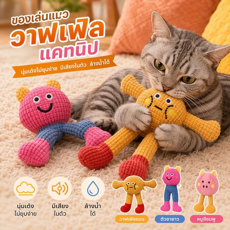 ของเล่นแมว ตุ๊กตากัดแมว ของเล่นเคี้ยวแมว ผ้าฝ้าย PP นุ่มเด้ง มีเสียง ล้างน้ําได้ ขัดฟัน ลดเบื่อ