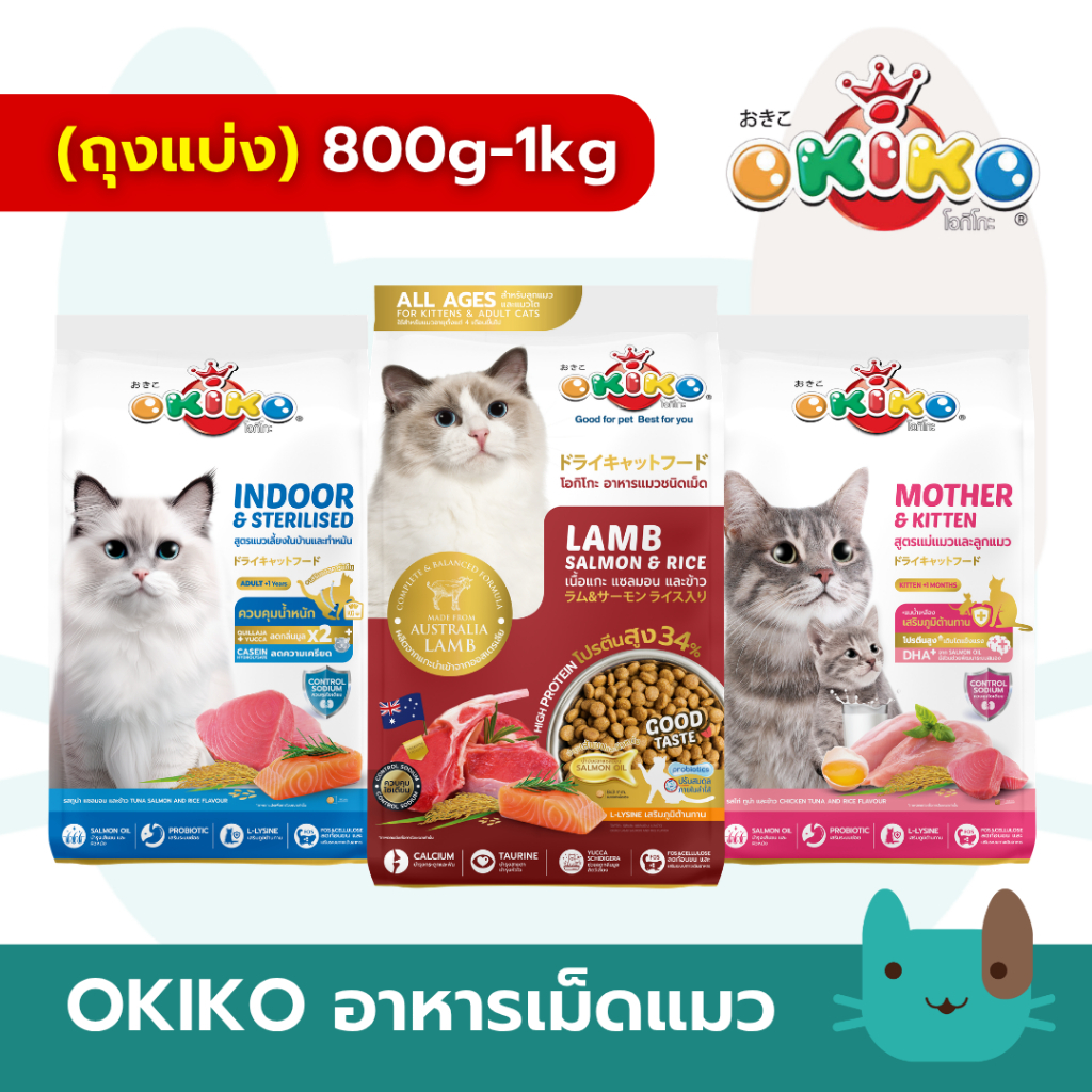 OKIKO 800g-1kg (ถุงแบ่ง) อาหารเม็ดแมวโอกิโกะ อาหารลูกแมวและแมวโต