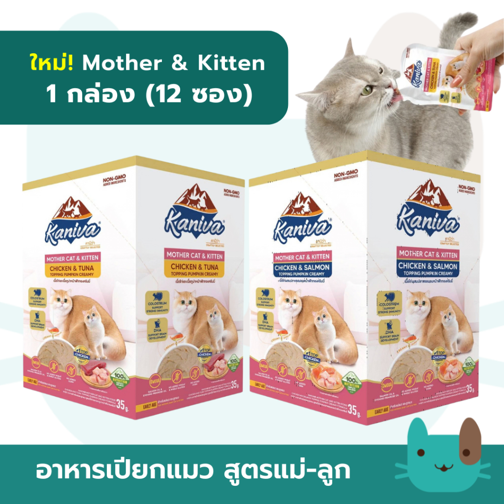ใหม่! Kaniva อาหารเปียกแมว Mother Cat & Kitten รูปแบบซอง 1กล่อง (12ซอง) ซองละ 35 กรัม