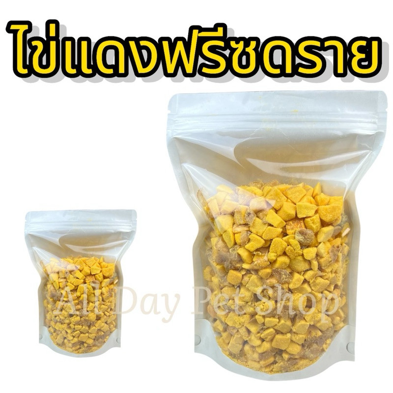 All day ไข่แดง ขนาด100กรัม 200กรัม 500กรัม ฟรีซดรายแมว ขนมแมว ขนมสุนัข ขนมหมา Freeze Dried 100% ราคาสุดคุ้ม เกรดคนทานได้