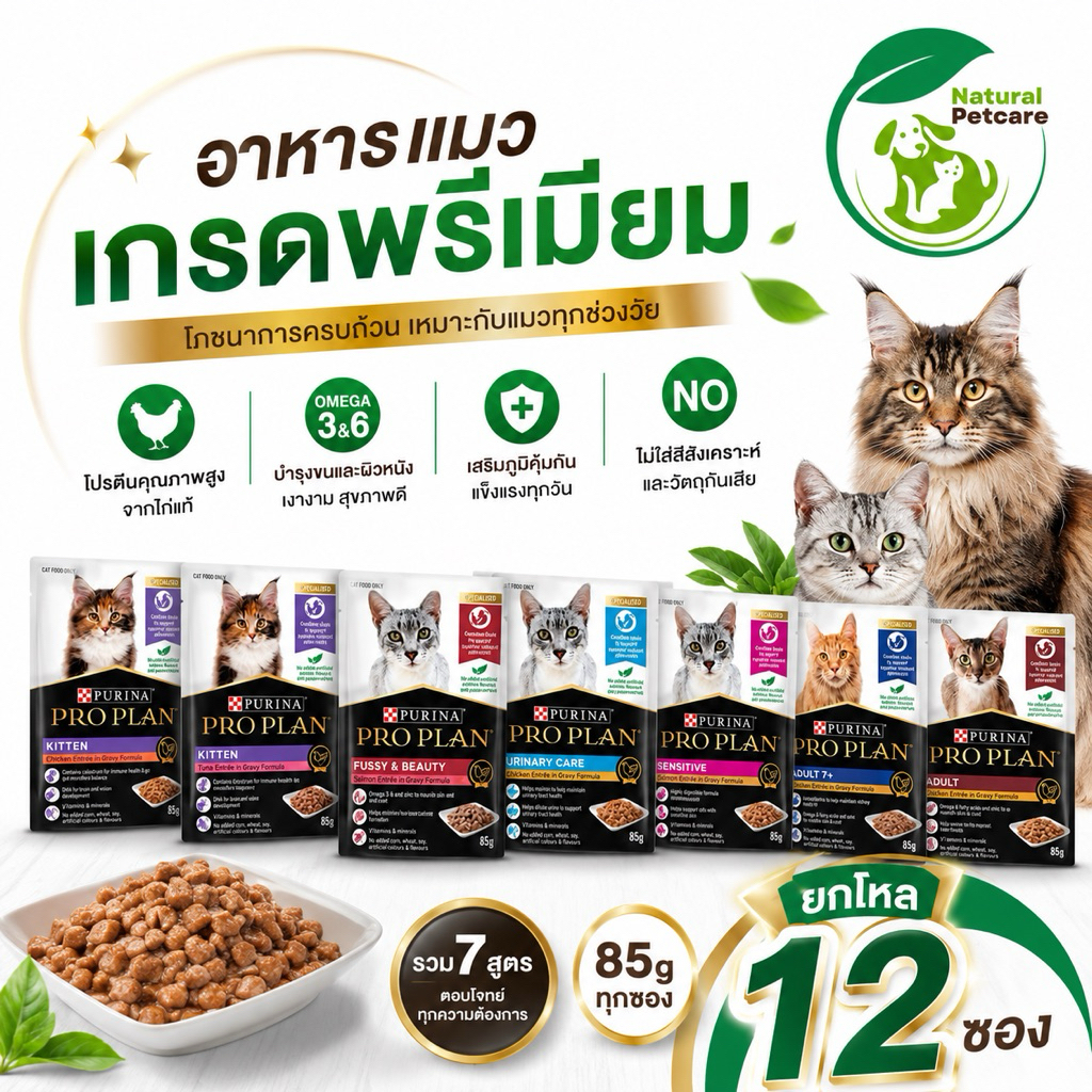 ยกโหล) Purina Pro Plan อาหารเปียกแมว พรีเมียม 85 g x 12 ซอง