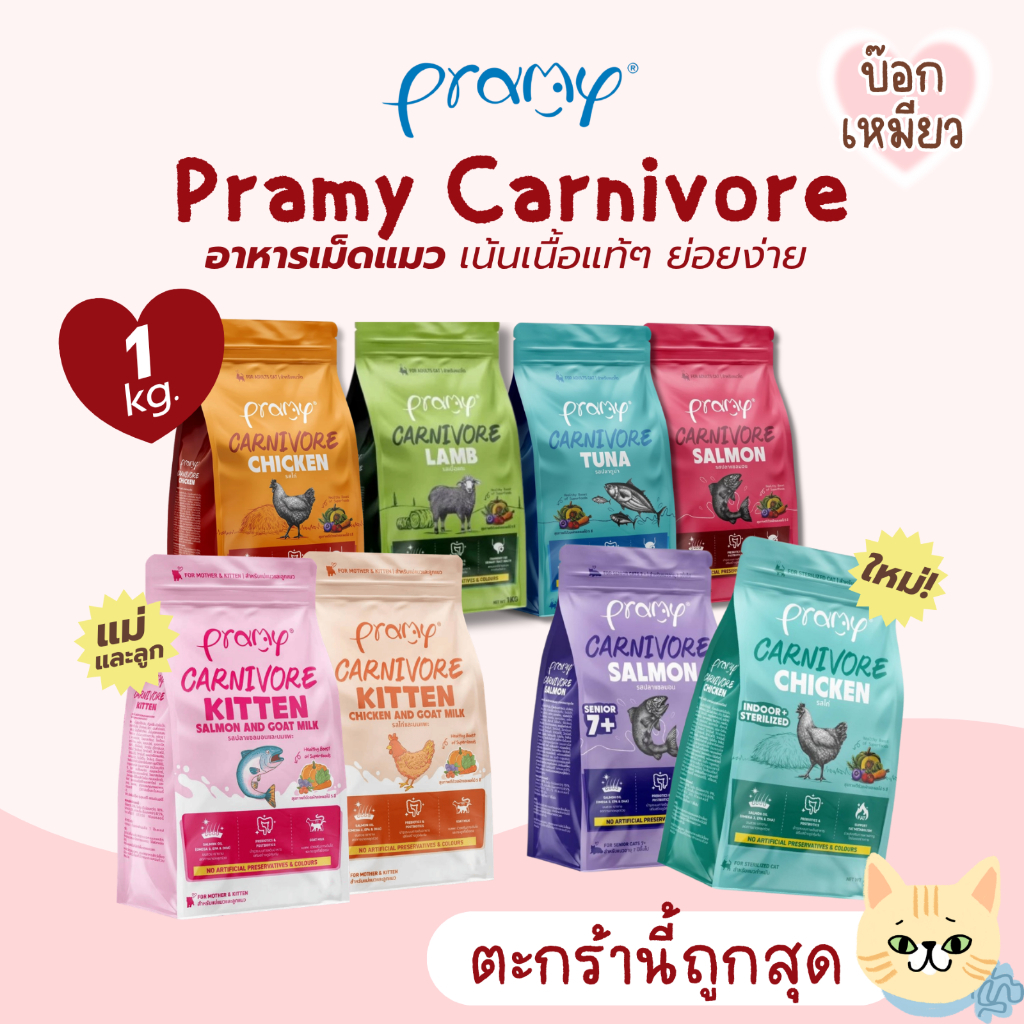 Pramy Carnivore อาหารเม็ดแมว โปรตีนสูง ขนสวยนุ่ม 800-1 กิโลกรัม