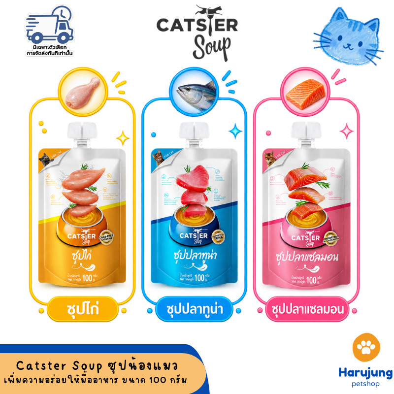 Catster Soup ซุปสําหรับแมว ท็อปปิ้งอาหารแมว เพิ่มความอร่อยให้มื้อโปรด ขนาด 100g