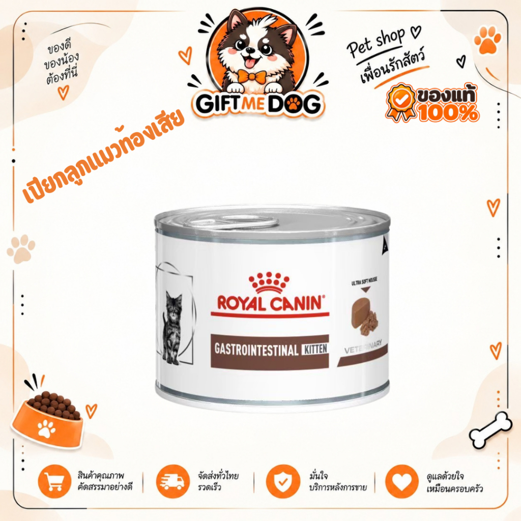Royal Canin Vet Cat 12 กระป๋อง Gastro Kitten ลูกแมวท้องเสีย (195g)