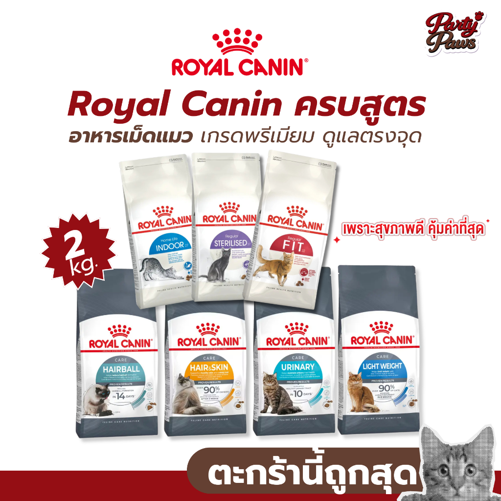 2kg.] Royal Canin ครบสูตร อาหารเม็ดแมว เกรดพรีเมียม ดูแลตรงจุด