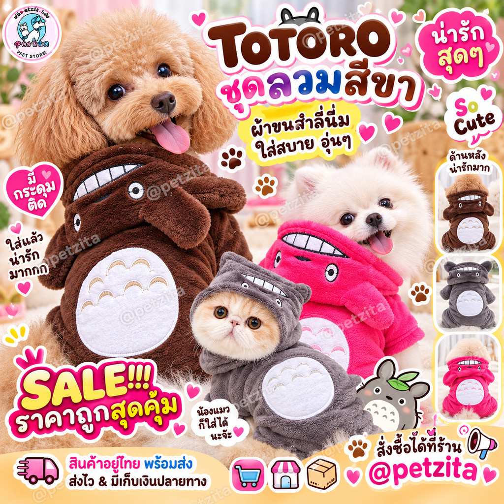นะจ๊ะ🇹🇭 TOTORO ชุดสวมสี่ขาผ้าสําลีนิ่ม - น้องโตโตโร่ สุดน่ารัก 💗 for pet สุนัข หมา แมว สัตว์เลี้ยง