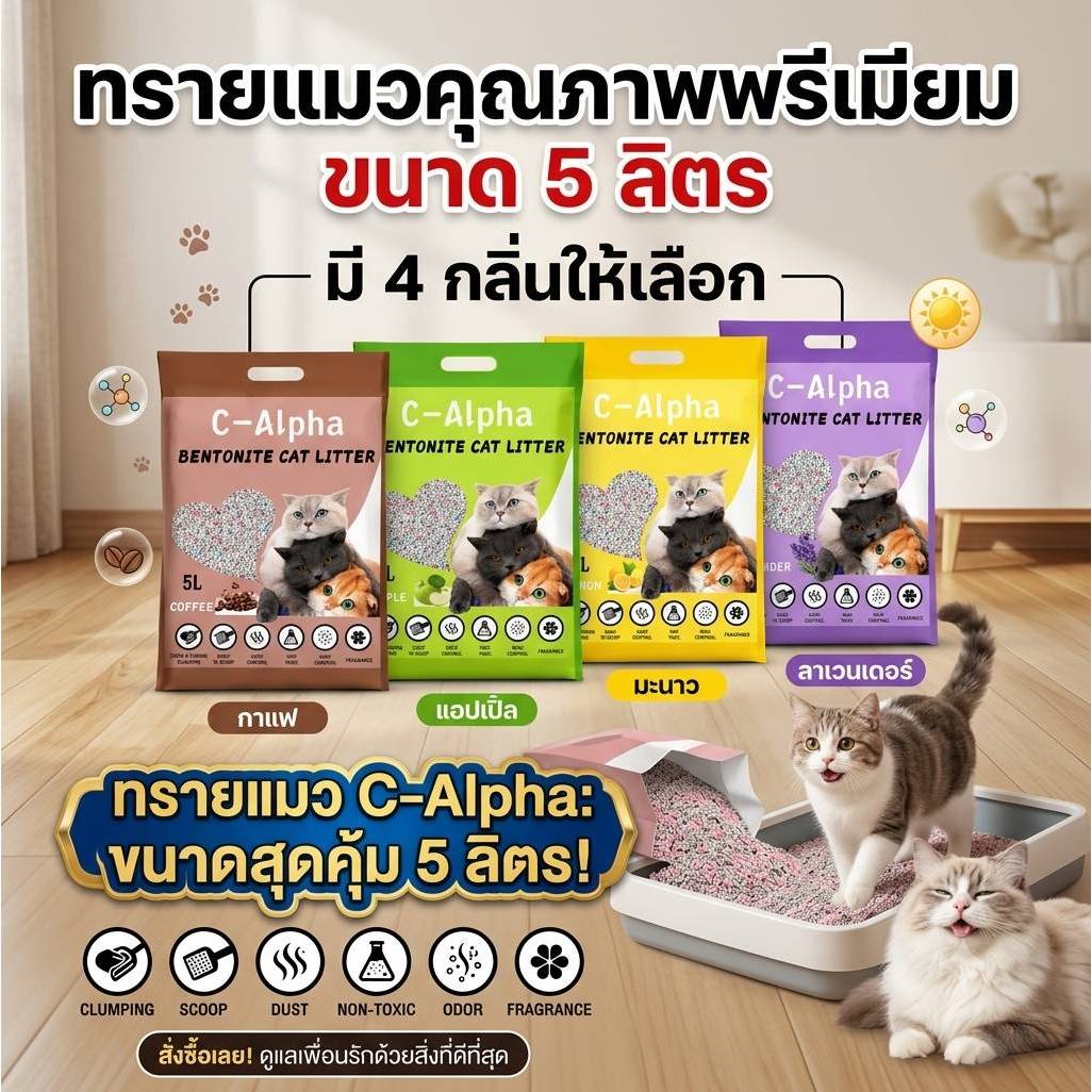 C-Alpha ทรายแมว ช่วยกําจัดกลิ่น ขนาด 5 ลิตร (x1ถุง)