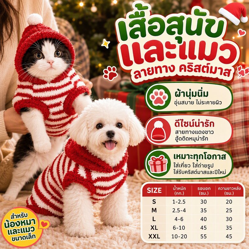 เสื้อสัตว์เลี้ยงคริสต์มาส เสื้อสุนัข เสื้อแมว มีฮู้ด ผ้าขนนุ่ม ลายทางแดงขาว เสื้อสเวตเตอร์