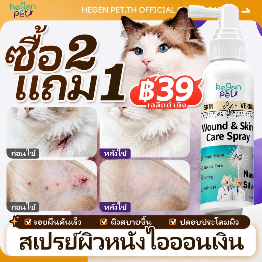 เห็นผลไวมาก Hegen Pet สเปรย์นาโน ฆ่าเชื้อ ดับกลิ่น แผลแห้งไว ผิวชุ่มชื้น เลียได้ ปลอดภัย สําหรับสุนัขและแมว 100ml
