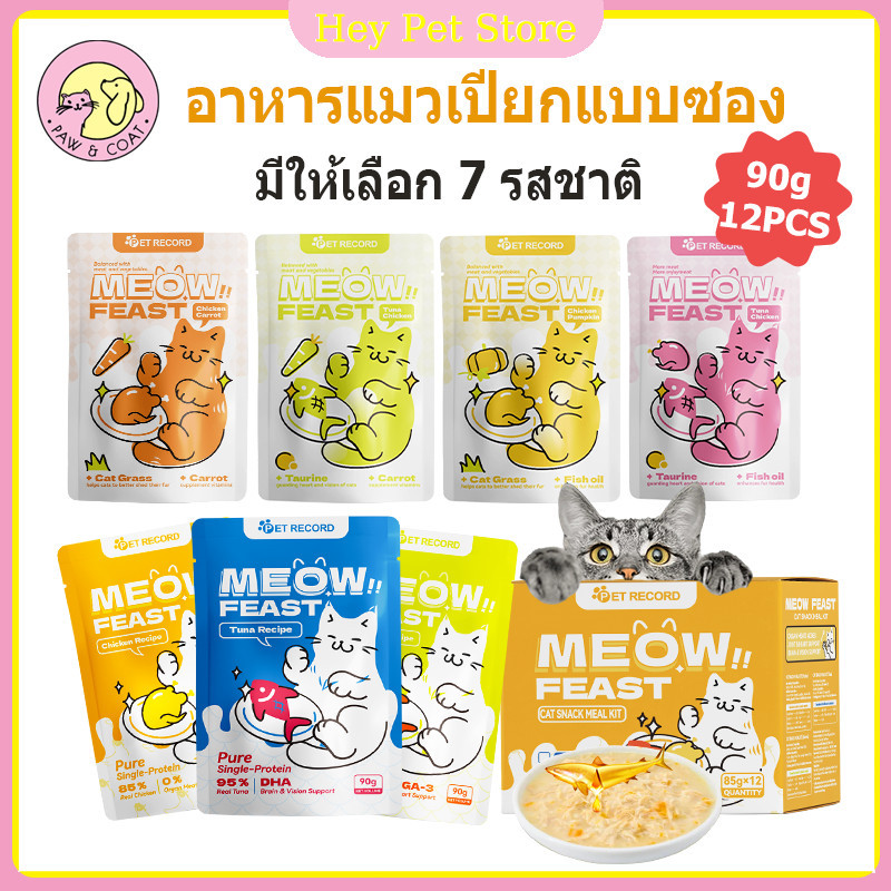 12 ซอง/ยกโหล)อาหารแมวเปียก อาหารแมว เกรดพรีเมี่ยม ไม่เค็ม ไม่ใส่สารปรุงแต่ง ทุกช่วงวัย 90g
