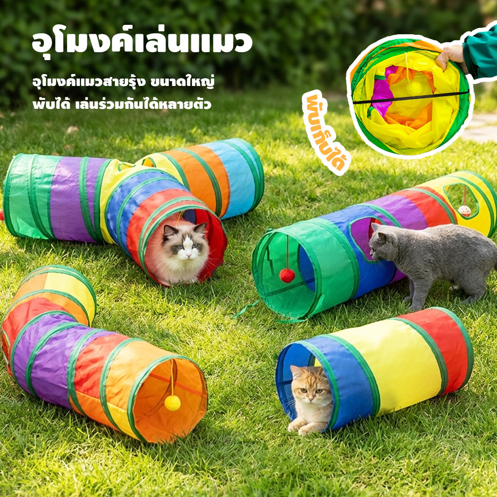ของเล่นอุโมงแมว-มีหลายแบบให้เลือก-ที่ขาดยาว-รูปทรงS-หรือบ้าน