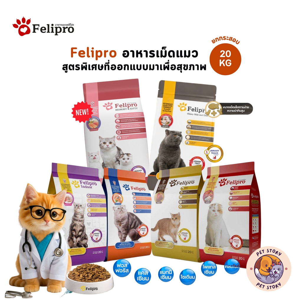 ยกกระสอบ] Felipro เฟลิโปร อาหารเม็ดแมว สูตรพิเศษที่ออกแบบมาเพื่อสุขภาพที่ดีของแมวทุกสายพันธุ์ ขนาด 20 กิโลกรัม