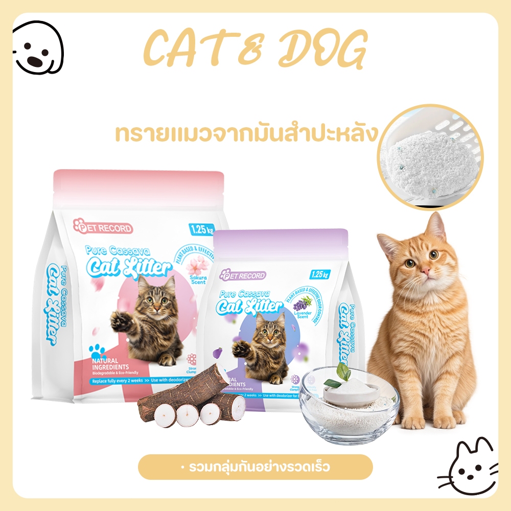 CAT&DOG】ทรายแมวมันสําปะหลัง 1.25กิโล ทรายแมวไร้ฝุ่น จับก้อนทันที ไม่ติดกะบะทราย