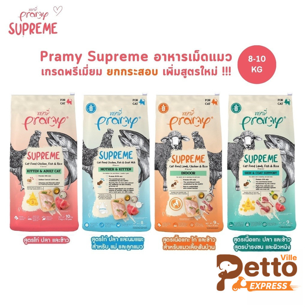 ส่งทีนที) ใหม่ Pramy Supreme อาหารเม็ดแมว สําหรับลูกแมวและแมวโต พร้อมสูตรใหม่ ขนาด 8-10kg