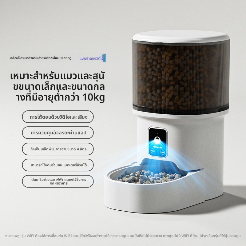 เครื่องให้อาหารสัตว์เลี้ยงอัจฉริยะ 4ลิตร ตั้งเวลาอัตโนมัติ มีกล้อง WIFI รีโมทผ่านมือถือ สําหรับแมว สุนัขขนาดเล็กกลาง