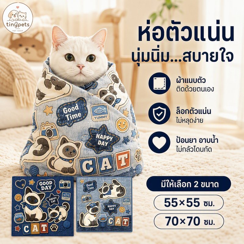ผ้าห่อตัวแมว ดิ้นไม่หลุด กันข่วน ป้อนยา ตัดเล็บ ผ้าพันตัว ผ้าห่ม หมา แมว ผ้าเช็ดตัวสัตว์