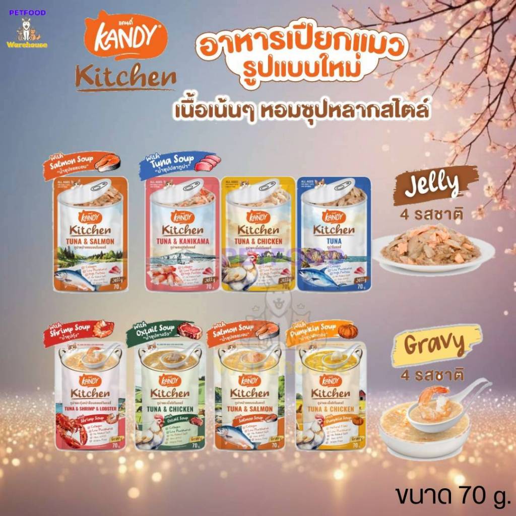 อาหารเปียกสําหรับแมวแบรนด์ Kandy Kitchen อาหารซองขนาด 70g มี 8 รสชาติ