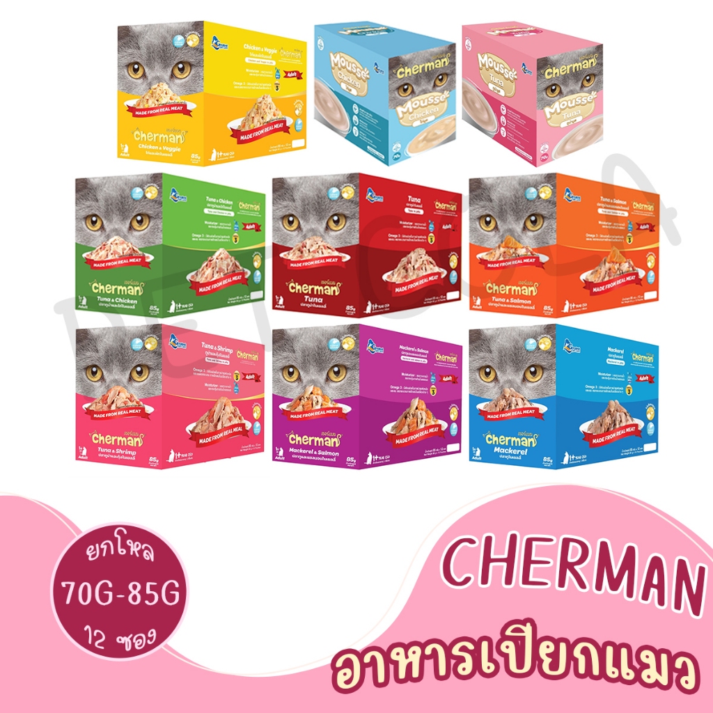 ยกโหล x 12ซอง] Cherman pouch อาหารแมวเปียกเชอร์แมน ขนาด 85g ลูกแมว 70g