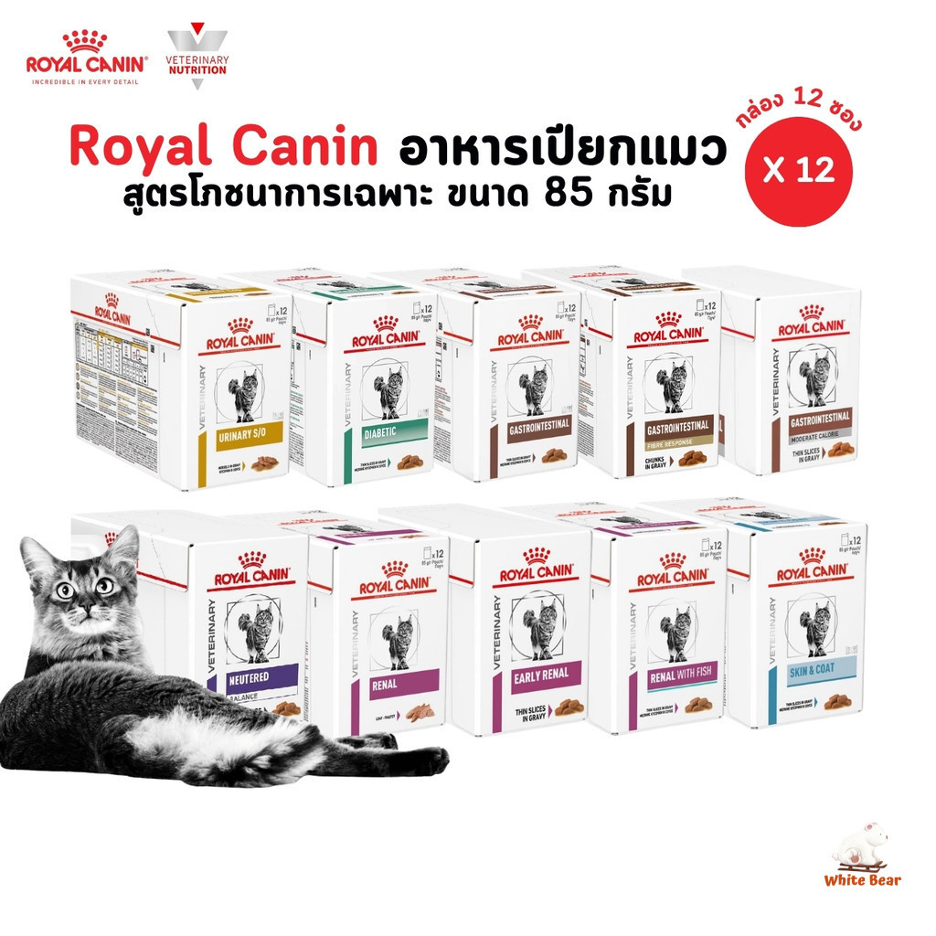 Royal Canin อาหารเปียกแมว [ยกกล่อง 12 ซอง] สูตรโภชนาการเฉพาะ ขนาด 85 กรัม
