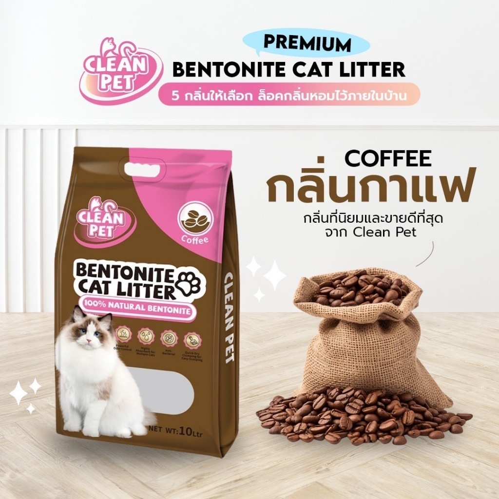 เซต 2 ถุง ] ทรายแมวเบนโทไนท์ CLEAN PET กลิ่นกาแฟ แบบกระสอบ กลิ่นหอม ฝุ่นน้อย จับตัวเป็นก้อนไว