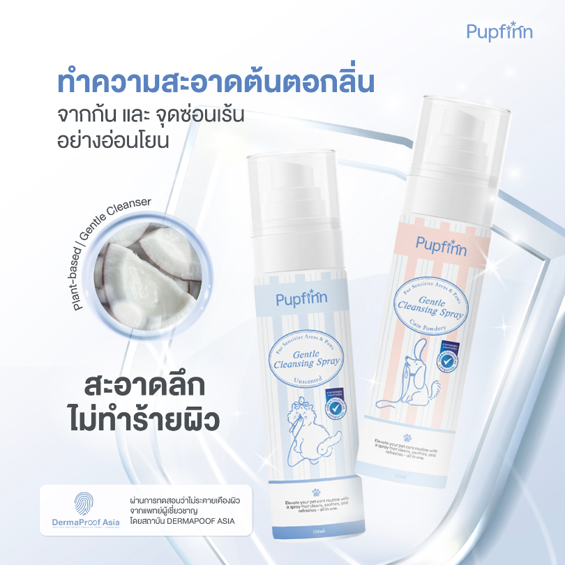 สเปรย์ทําความสะอาดจุดซ่อนเร้น/ก้น/อุ้งเท้า สําหรับสุนัขและแมว สูตรอ่อนโยน Pupfinn Gentle Cleansing Spray For Pets